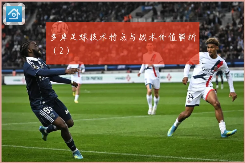 多库足球技术特点与战术价值解析（2）