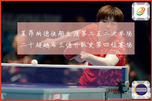 莱昂纳德快船生涯第二五二次单场二十超越布兰德升队史第四位赛场复盘