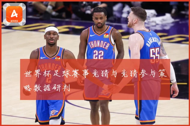 世界杯足球赛事竞猜与竞猜参与策略数据研判