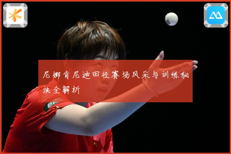 尼娜肯尼迪田径赛场风采与训练秘诀全解析