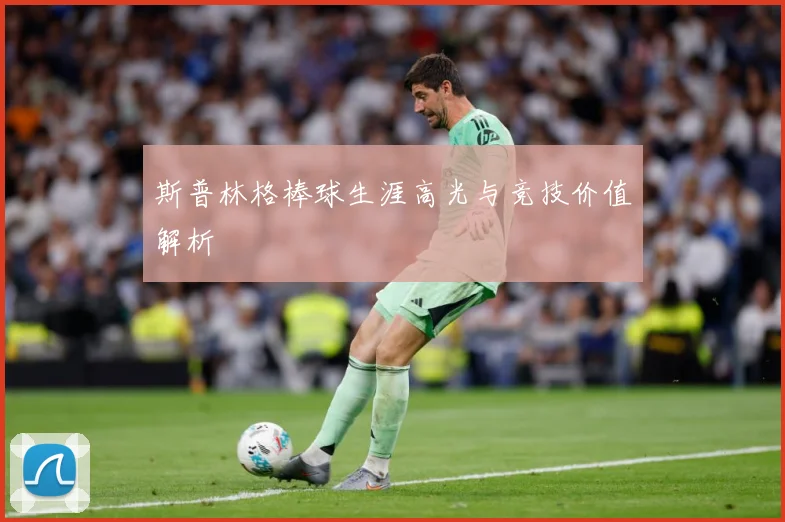 斯普林格棒球生涯高光与竞技价值解析