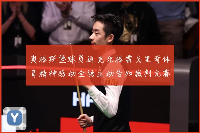 奥格斯堡球员迈克尔格雷戈里奇体育精神感动全场主动告知裁判无赛事前瞻