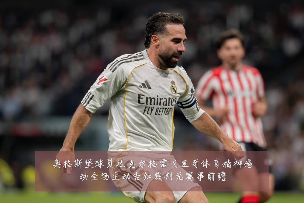 奥格斯堡球员迈克尔格雷戈里奇体育精神感动全场主动告知裁判无赛事前瞻