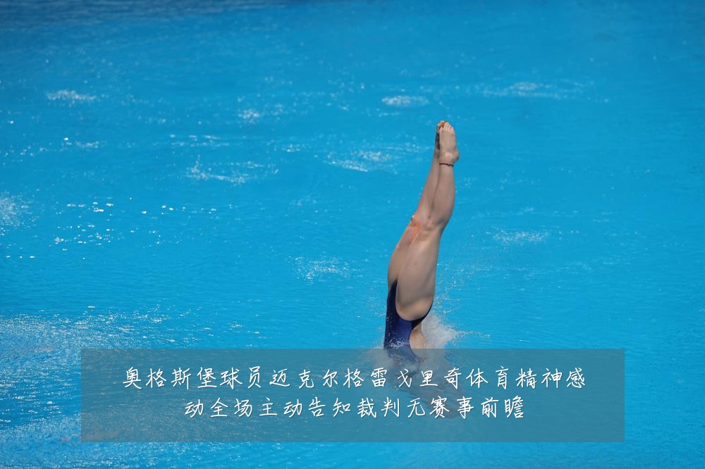 奥格斯堡球员迈克尔格雷戈里奇体育精神感动全场主动告知裁判无赛事前瞻