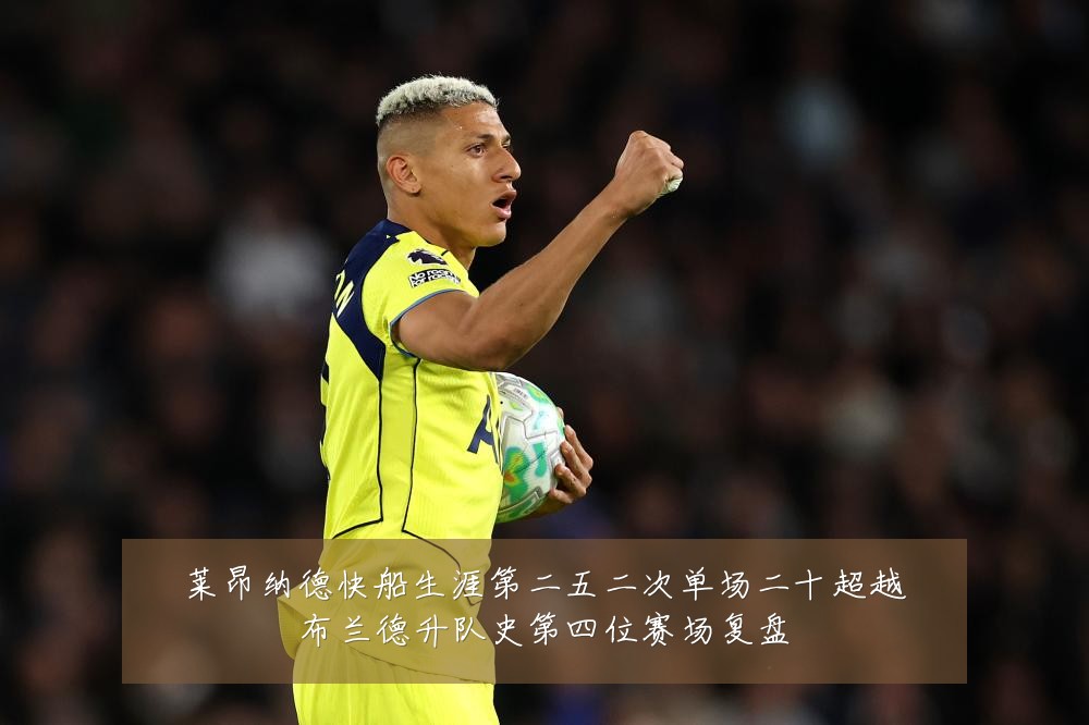 莱昂纳德快船生涯第二五二次单场二十超越布兰德升队史第四位赛场复盘