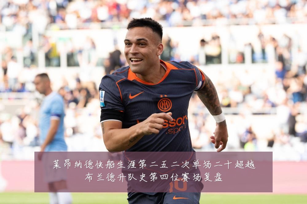 莱昂纳德快船生涯第二五二次单场二十超越布兰德升队史第四位赛场复盘