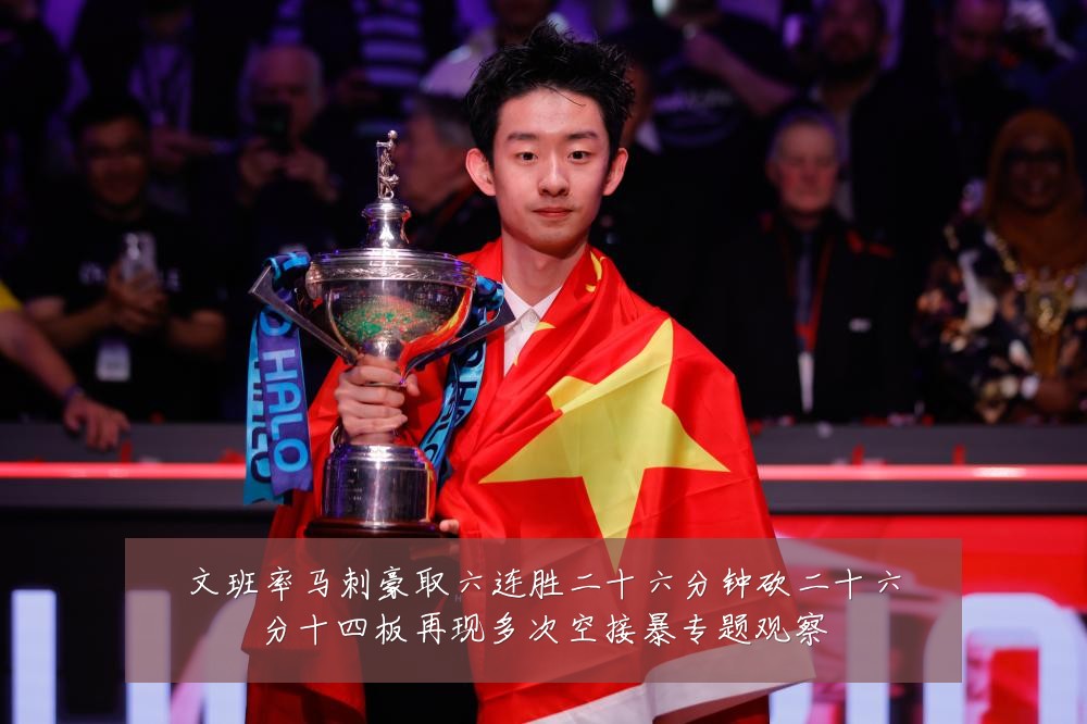 文班率马刺豪取六连胜二十六分钟砍二十六分十四板再现多次空接暴专题观察