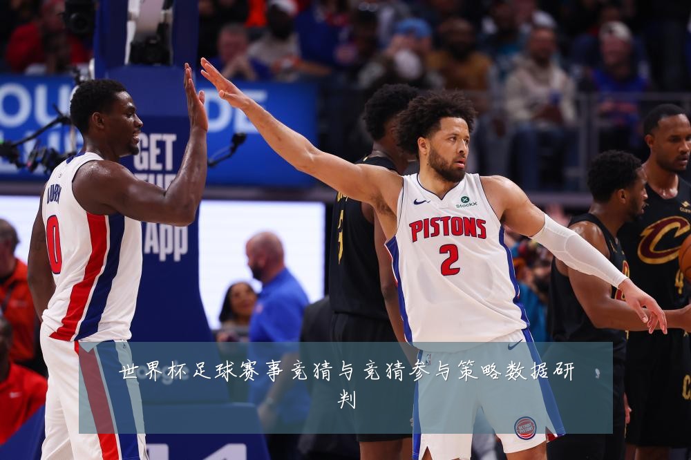 世界杯足球赛事竞猜与竞猜参与策略数据研判