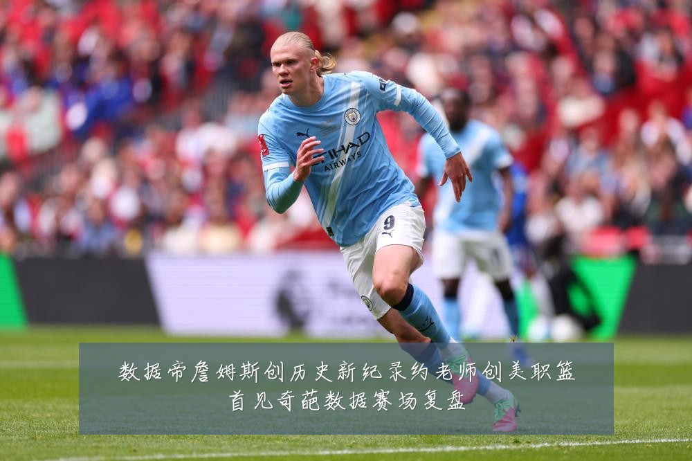 数据帝詹姆斯创历史新纪录约老师创美职篮首见奇葩数据赛场复盘