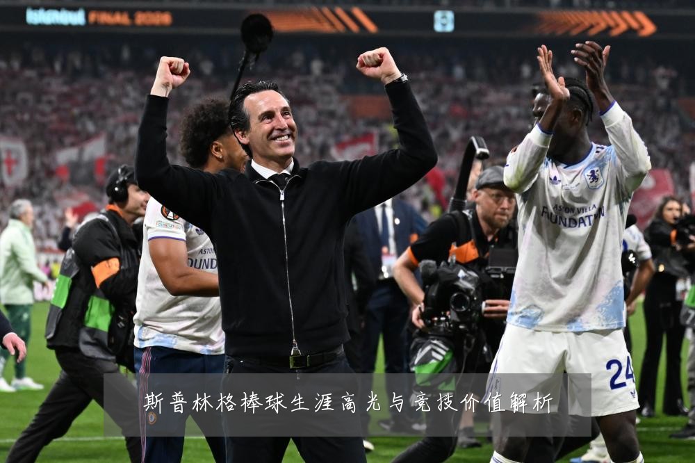斯普林格棒球生涯高光与竞技价值解析
