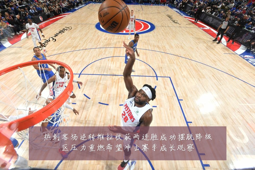 热刺客场逆转维拉收获两连胜成功摆脱降级区压力重燃希望冲击赛季成长观察