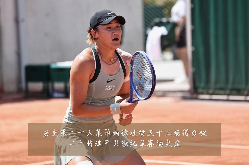 历史第二十人莱昂纳德连续五十三场得分破二十将追平贝勒纪录赛场复盘