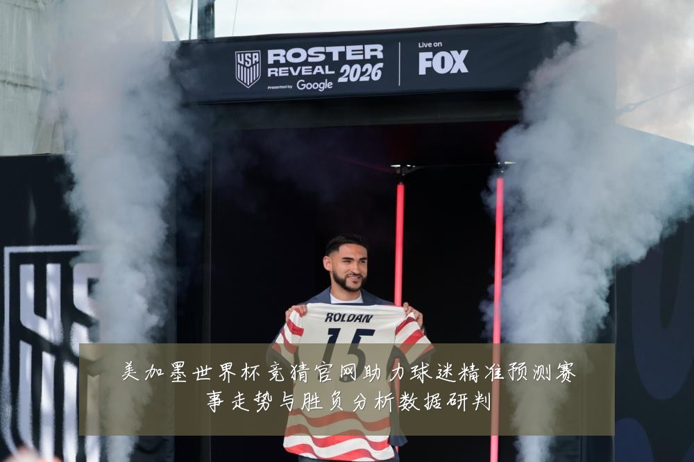 美加墨世界杯竞猜官网助力球迷精准预测赛事走势与胜负分析数据研判