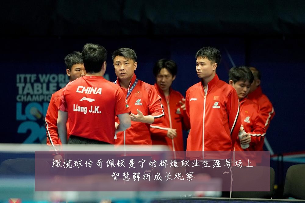 橄榄球传奇佩顿曼宁的辉煌职业生涯与场上智慧解析成长观察