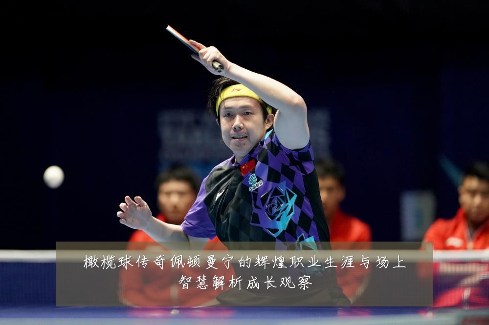 橄榄球传奇佩顿曼宁的辉煌职业生涯与场上智慧解析成长观察