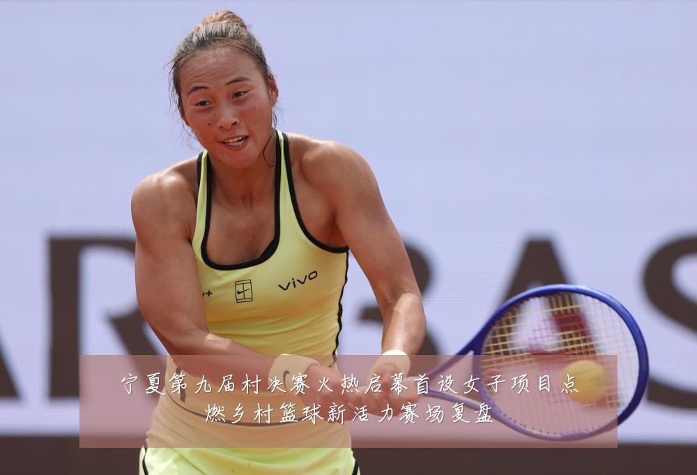 宁夏第九届村决赛火热启幕首设女子项目点燃乡村篮球新活力赛场复盘