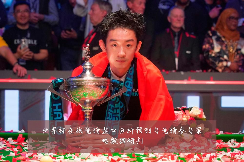 世界杯在线竞猜盘口分析预测与竞猜参与策略数据研判
