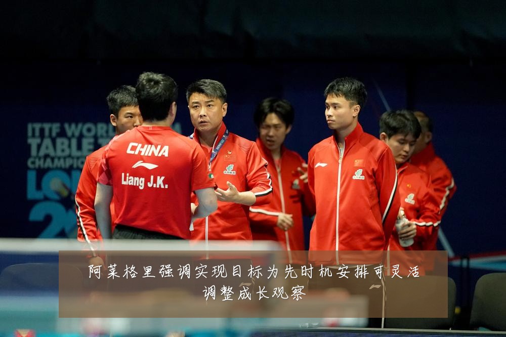 阿莱格里强调实现目标为先时机安排可灵活调整成长观察