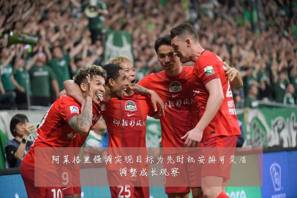 阿莱格里强调实现目标为先时机安排可灵活调整成长观察