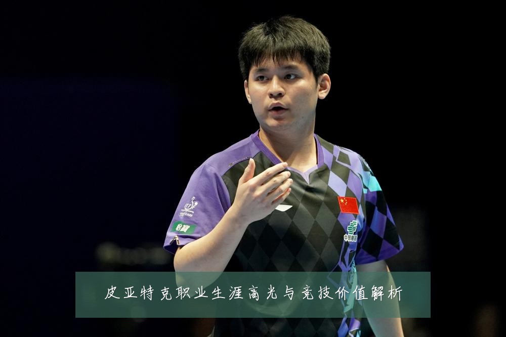 皮亚特克职业生涯高光与竞技价值解析