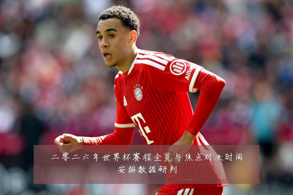 二零二六年世界杯赛程全览与焦点对决时间安排数据研判