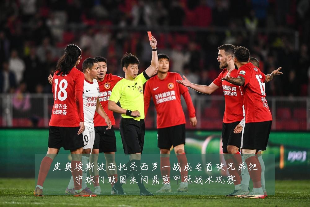 皮奥埃斯波西托圣西罗一战成名首破兄弟把守球门助国米问鼎意甲冠战术观察