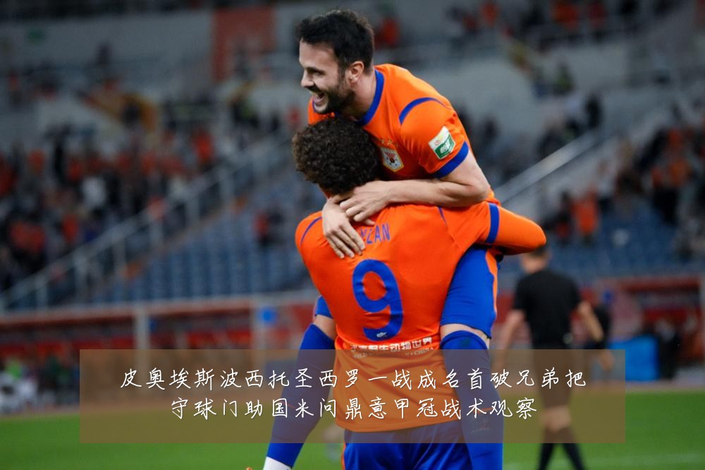 皮奥埃斯波西托圣西罗一战成名首破兄弟把守球门助国米问鼎意甲冠战术观察
